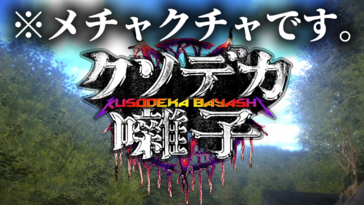 祟り神をクソデカいメタルで祓うバカホラゲー。【クソデカ囃子】