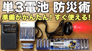 防災グッズは単３の乾電池式がおすすめ！準備が簡単ですぐ使える