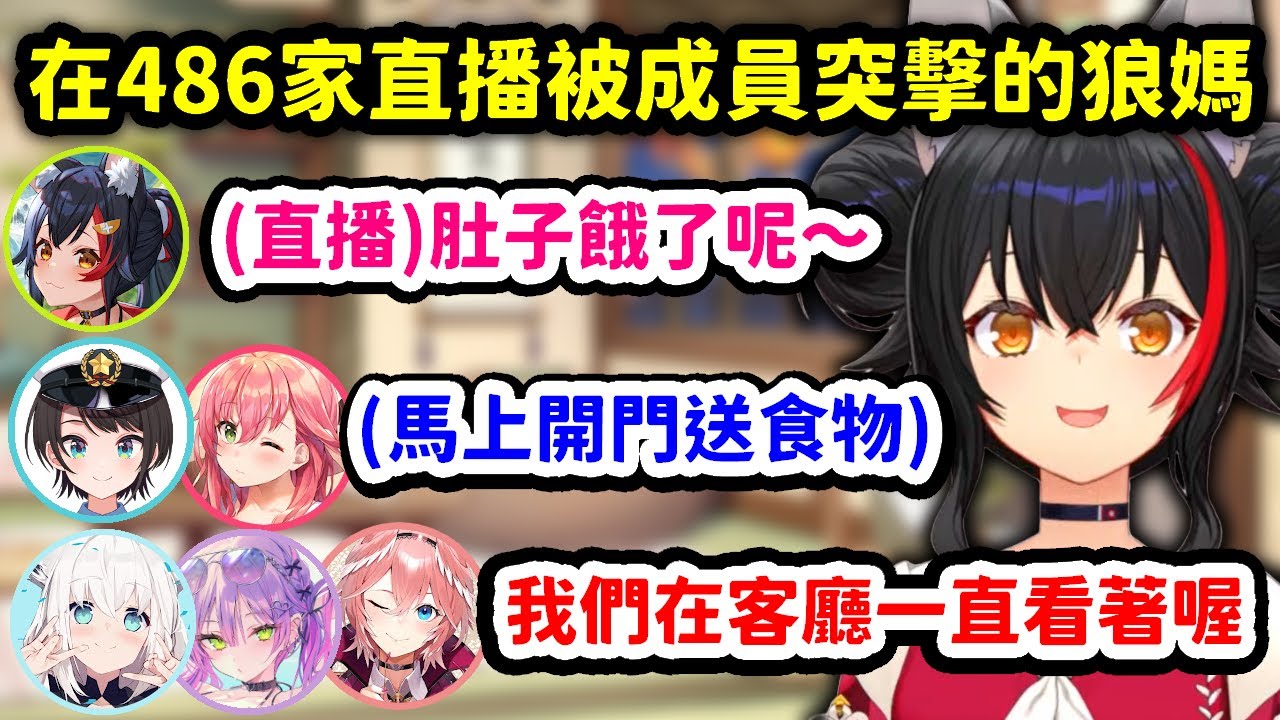 在486家直播結果就被一起過夜的成員們突擊直播間的狼媽w【大神澪 x 大空昴 x 白上吹雪 x 櫻巫女 x 常闇永遠 x 鷹嶺琉依】【Hololive中文精華】