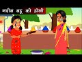 गरीब बहू की होली | Hindi kahaniya | moral stories | bedtime story | kahani