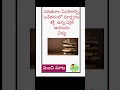 #school #telugu #kids #motivation #మంచిమాటలు #షార్ట్స్ #thinking