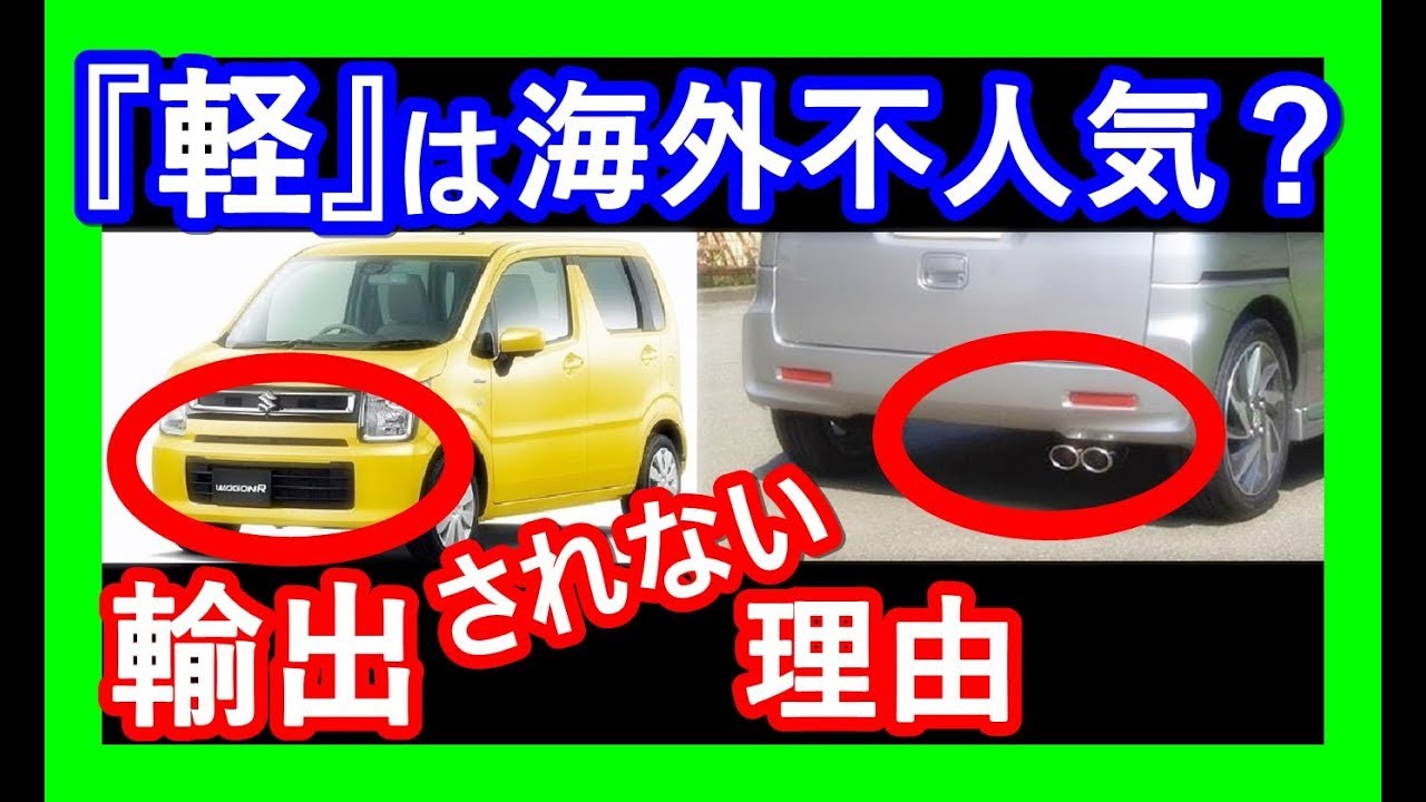 意外と知らない 軽自動車は海外で不評 輸出されない本当の理由とは 知ってよかった雑学1 Youtube