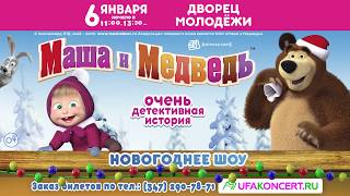 Маша и Медведь «Очень детективная история» 6 января 2020 г. во Дворце Молодежи!