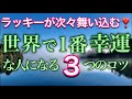 引き寄せの３つの法則を知り、幸運をじゃんじゃん呼び込もう！