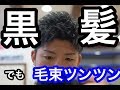 黒髪でツンツンの毛束を出すにはこれしかないよ。