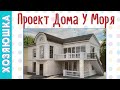 Проект ДОМА МЕЧТЫ Готов!!!! Каким будет наш ДОМ У МОРЯ?