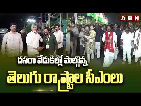 దసరా వేడుకల్లో పాల్గొన్న తెలుగు రాష్ట్రాల సీఎంలు | Telugu States CMs in Dasara Celebrations | ABN - ABNTELUGUTV