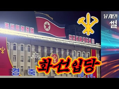 <strong>조선</strong> <strong>노동당</strong> 화선입당 간첩이 이주노동지원센터를 운영?