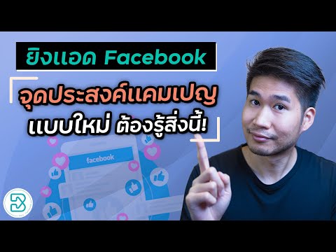 อัพเดทวัตถุประสงค์เเคมเปญ การยิงเเอด Facebook เเบบใหม่ล่าสุด