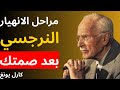 انهيار النرجسي بعد الصمت شرح 5 مراحل علم نفس كارل يونغ