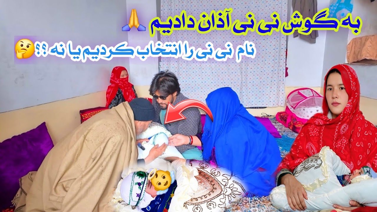  در گوش نونو جان آذان داده شد 🙏و صحبت برای انتخاب نام 🥰 با آمدن فرشته روی زمین هم خوشحال 