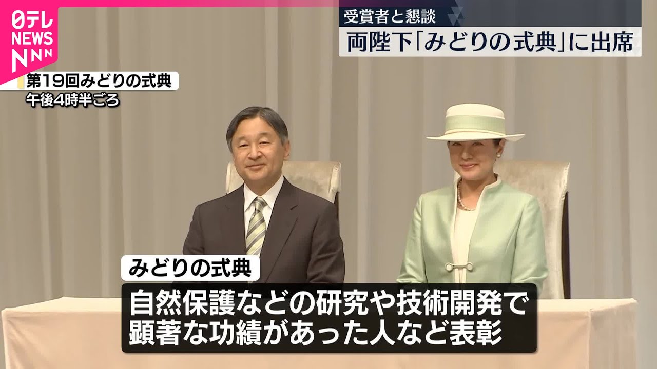 天皇皇后両陛下】「みどりの式典」に出席 - YouTube