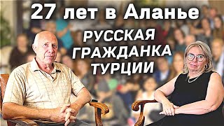 Уклад жизни Турецкой семьи Перспективные районы Аланьи Мой переезд в Турцию Пенсионеры в Турции