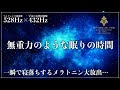 【ソルフェジオ周波数528Hzと宇宙の自然周波数432Hz】至福の眠り…宇宙を漂うような睡眠音楽を聴きながら心身を修復、自然治癒力向上で深い眠りへ…メラトニン大増量で一気に寝落ちする睡眠導入