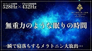 【ソルフェジオ周波数528Hzと宇宙の自然周波数432Hz】至福の眠り…宇宙を漂うような睡眠音楽を聴きながら心身を修復、自然治癒力向上で深い眠りへ…メラトニン大増量で一気に寝落ちする睡眠導入