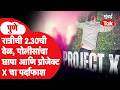 Pune Rave Party : प्रोजेक्ट एक्स पार्टी काय होती? पोलिसांच्या छाप्यात काय सापडलं?