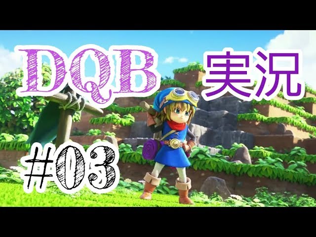 第３話【メルキド編】DQB 実況プレイ【ブロックメイクRPG】