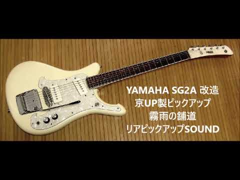 MOSRITE PICKUP. 霧雨の鋪道。SG2A改造＋京UPピックアップ