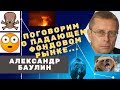 Александр Баулин - Поговорим о падающем фондовом рынке