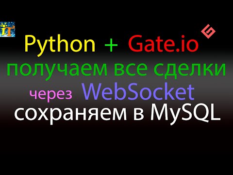 Загрузка с Gate.io через WebSocket Python всех сделок и сохранение в MySQL базу