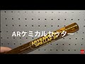 ARケミカルセッター 旭化成