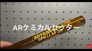 ARケミカルセッター 旭化成
