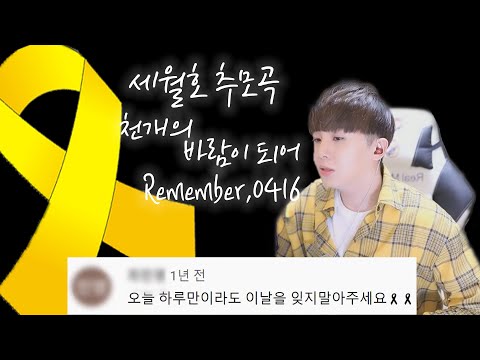 <strong>세월호추모곡</strong> LIVE영상 &amp;#39;슬픈댓글모음&amp;#39; #천개의바람이되어