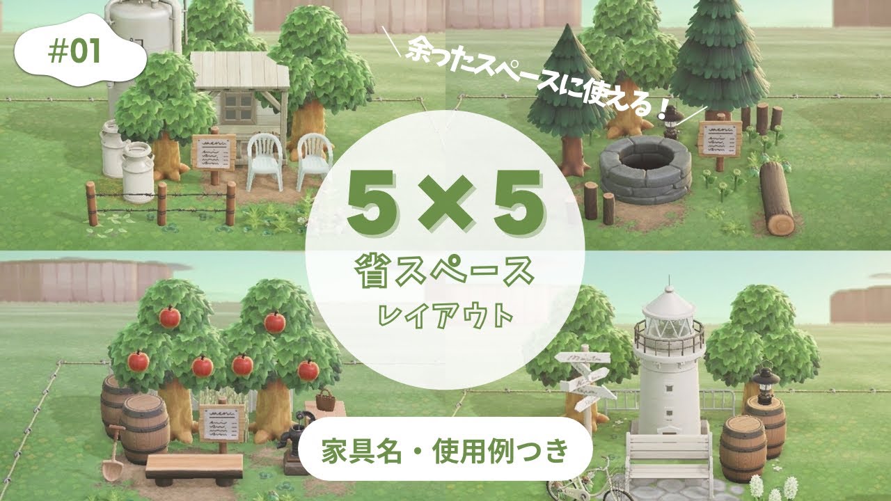 【あつ森】余ったスペースに使える！5×5レイアウト4選 #01