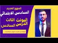 السادس ابتدائي اليونت الثالث الدرس السادس قطعة الانترنت والنصائح والاوامر والمعاكسات أ طه mp3