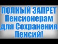 ПОЛНЫЙ ЗАПРЕТ Пенсионерам для Сохранения Пенсий!