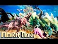 ПОКИ-ПОКИ И ПРЯТКИ С АНЬЯНАТОМ - MONSTER HUNTER WORLD #2