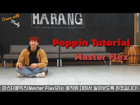 (Tutorial)팝핀댄스의 기초! 마스터 플렉스에 대해 배워봅시다! | 팝핀 배우기, 팝핀강좌, 춤배우기, 댄스기초,팝핀기본기 |How to PoppinMaster Flex