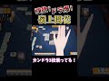 【麻雀】【雀魂】これがドラ爆イカサマです #Shorts