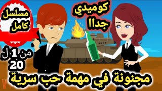 مج..نونه في مهمه حب سريه من الحلقه 1 الي الحلقه 20  قصص وحكايات سوما