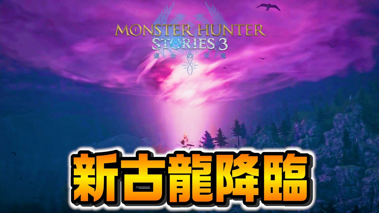 【新古龍再び】ついに降臨してしまう!PART28 - モンスターハンターストーリーズ3 運命の双竜 PS5Pro【ユーサン実況】
