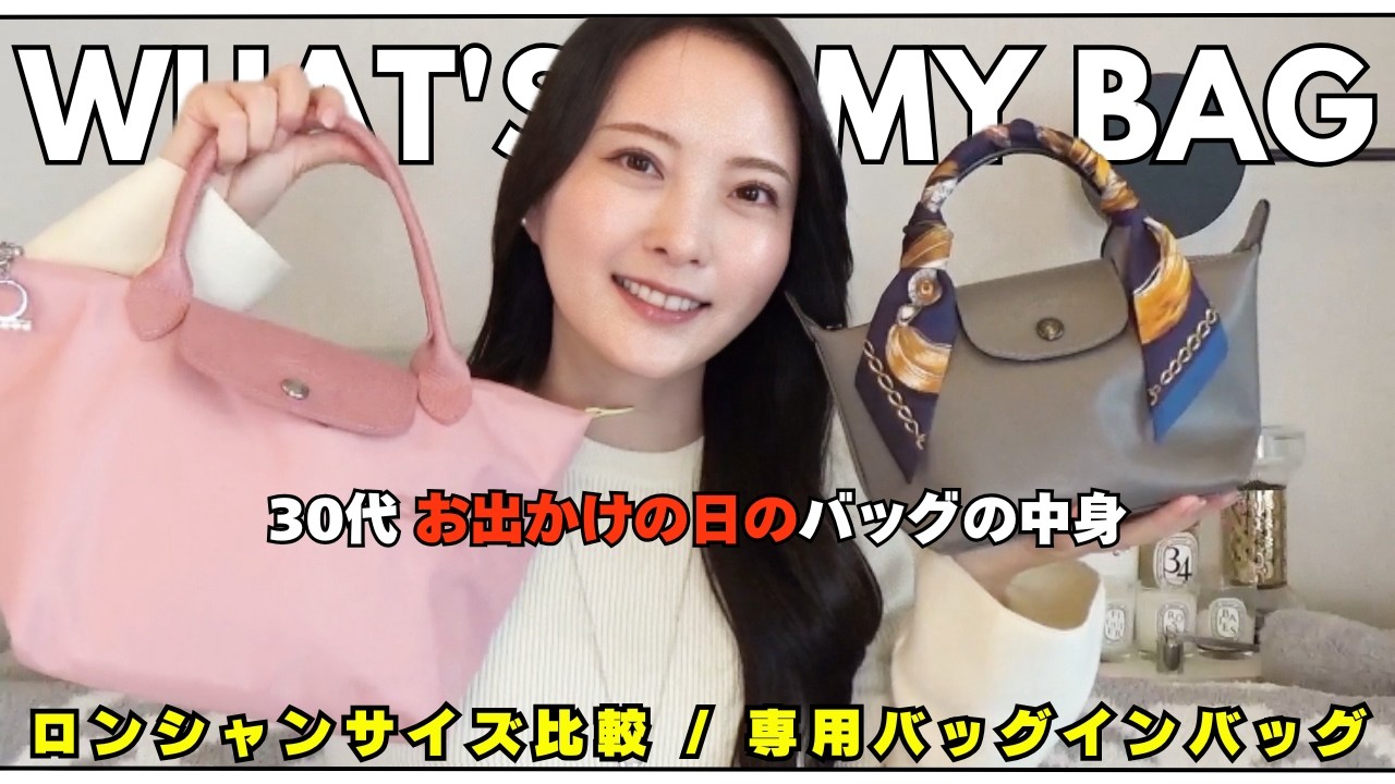 【ロンシャン👜バッグの中身】38歳元美容部員ママのこだわりバッグ | クリニックに行く日vlog