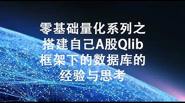 搭建自己A股qlib框架下的数据库的经验与思考