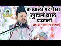 Qawwali me paisa lutane walo ki jamkar dhunayi mufti shamsuddin makrana arzi siddharth nagar up