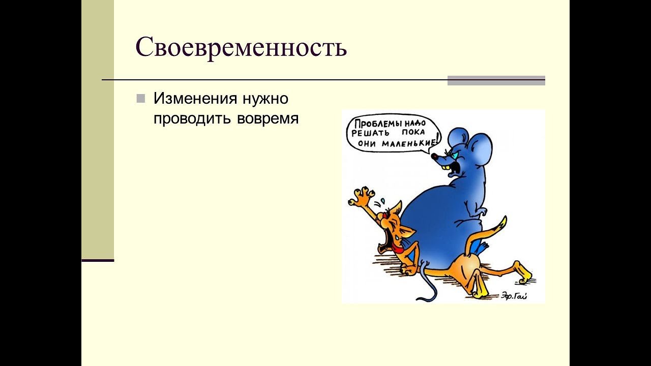 Привычный ход жизни. Изменения в организации. Управление изменениями рисунок. Своевременность работы. Своевременность рисунок.