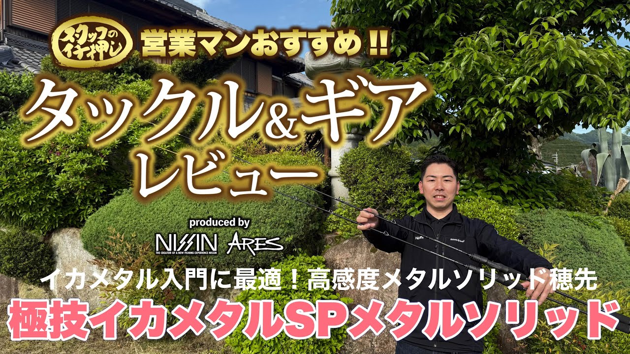 極技イカメタル SP METALSOLID | (株)宇崎日新（NISSIN）| 磯・船
