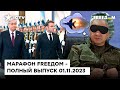 КАЗАХСТАН идет в ЕС, а ШОЙГУ снятся сбитые САМОЛЕТЫ | Марафон FREEДOM от 01.11.2023