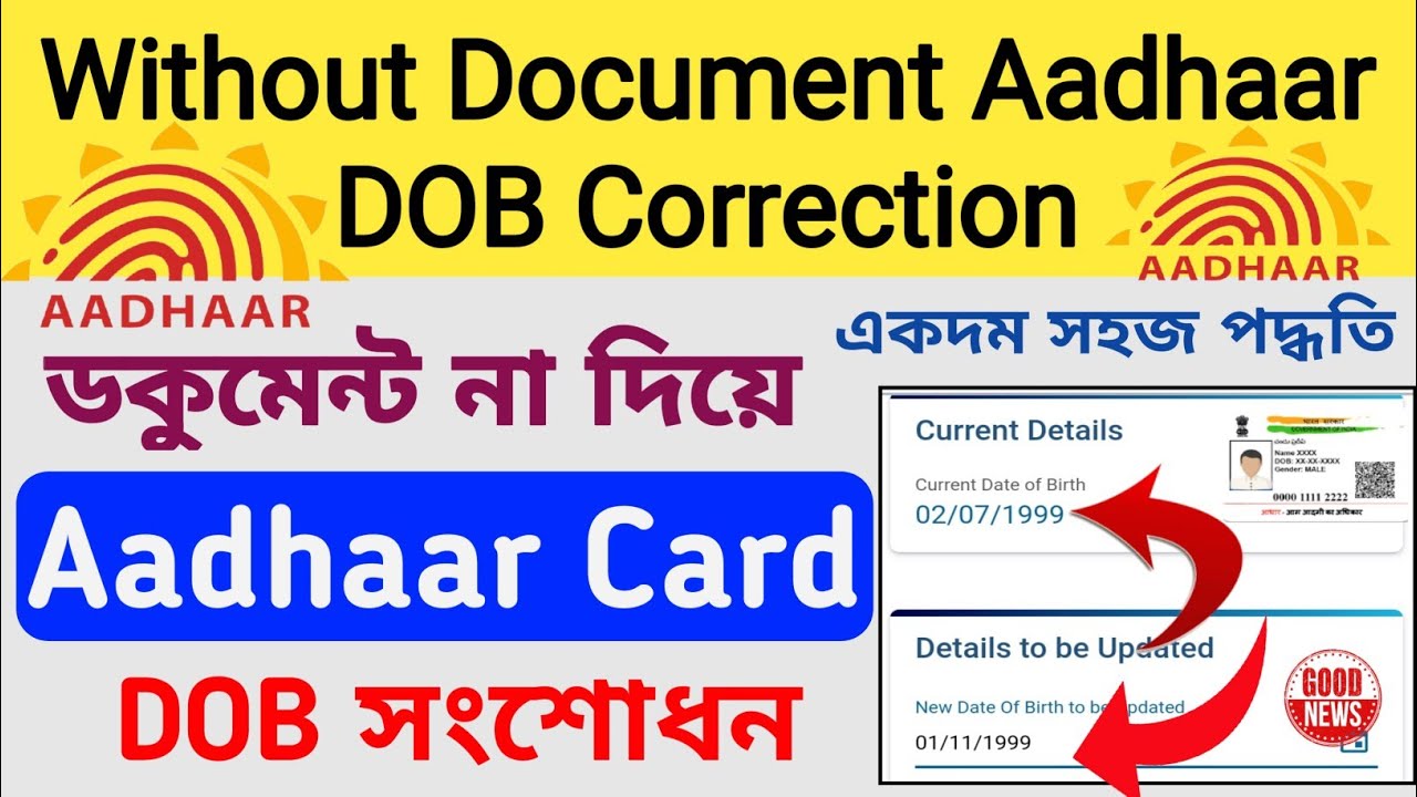 ডকুমেন্ট ছাড়াই আধার কার্ড DOB সংশোধন ॥ Without Document Aadhar Card ...