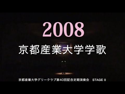 京都産業大学学歌2008