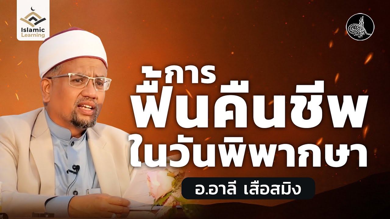 การฟื้นคืนชีพในวันพิพากษา | อ.อาลี เสือสมิง #บรรยายอิสลาม