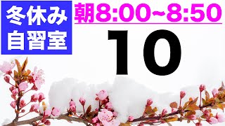 【とある男の自習室・冬休み⑩】~8:50まで一緒に勉強しようLIVE  ※次回は1/4(火)の8:00~です