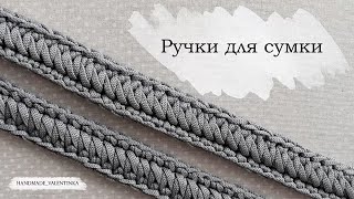 Ручки для сумки | Вязаный ремешок из шнура крючком | Knitted crochet bag handle | Crochet cord