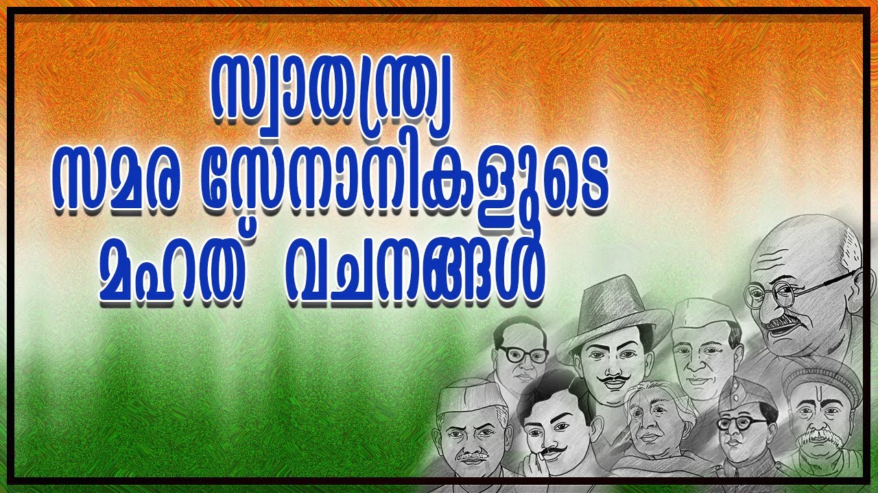 സ്വാതന്ത്ര്യ സമര സേനാനികളുടെ മഹത് വചനങ്ങൾ/freedom fighters quotes in
