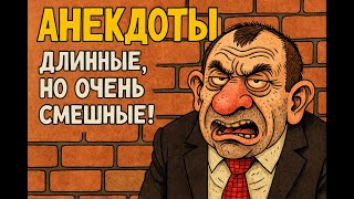 Анекдоты * Длинные, но очень смешные ! * юмор видео