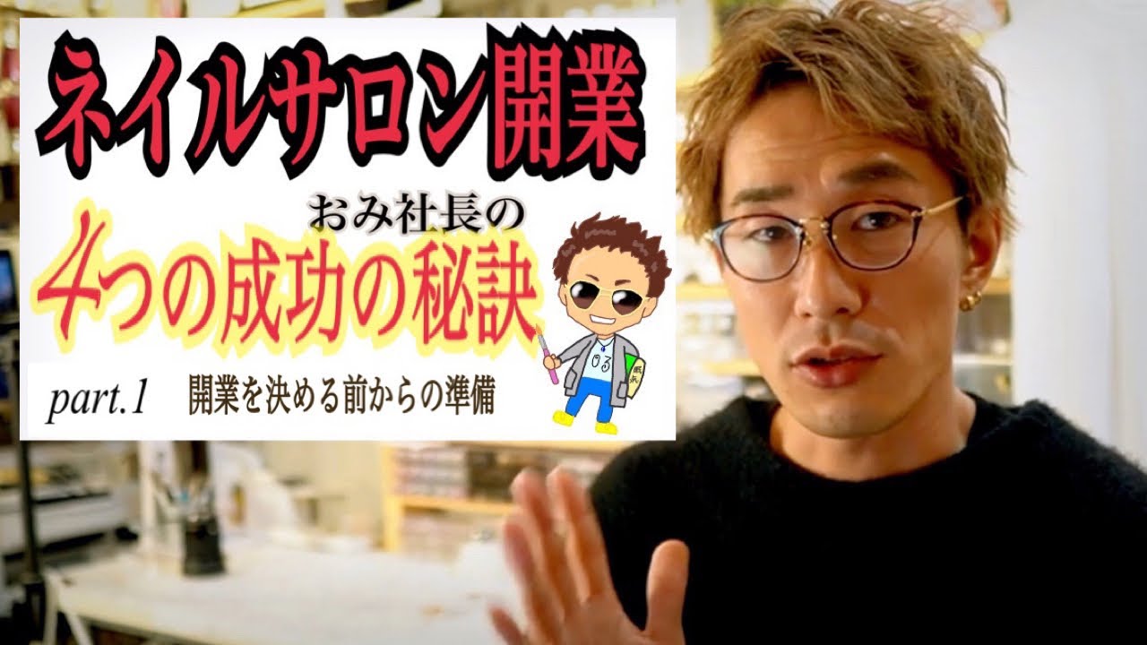 【ネイルサロン開業 ４つの成功の秘訣】1.開業を決める前からの準備　＃おみ社長の開業と経営論 ＃個人経営１人から１８人の従業員の株式会社へ ＃メンズ美容系YouTuber