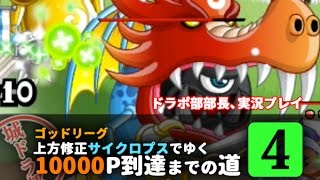 【城ドラ部】上方修正サイクロプスでゴッドリーグ#4　ドラポ部部長、実況プレイ